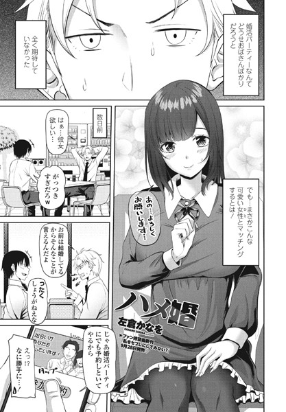 ハメ婚（単話）