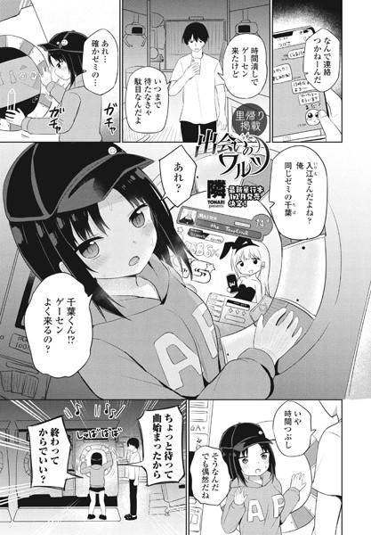 出会いのワルツ（単話）