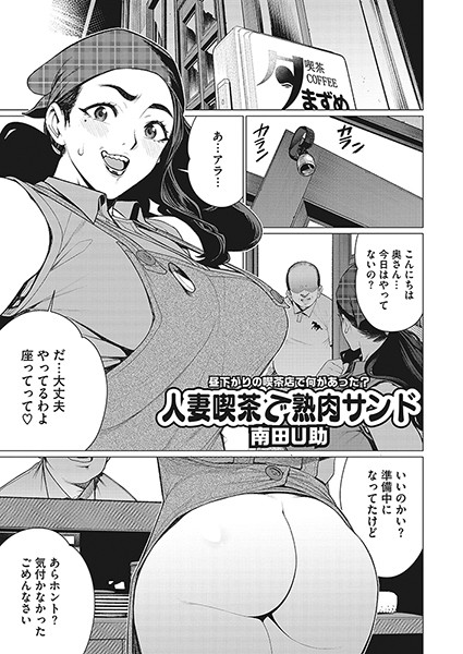 人妻喫茶で熟肉サンド（単話）