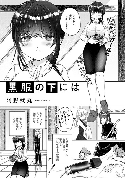 黒服の下には【単話】（単話）