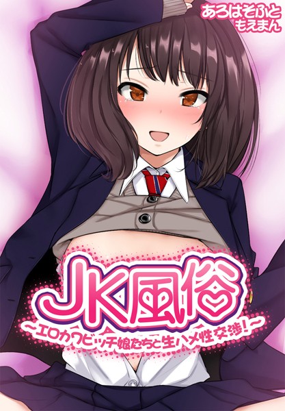 JK風俗〜エロカワビッチ娘たちと生ハメ性交渉！〜【合本版】