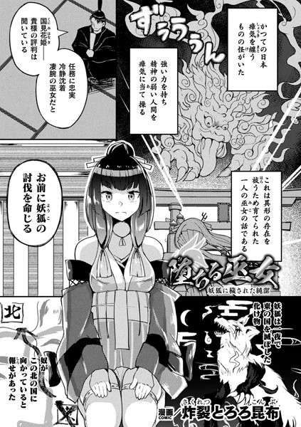 堕ちる巫女 〜妖狐に穢された純潔〜【単話】（単話）