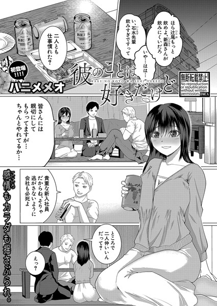 彼のことは好きだけど（単話）