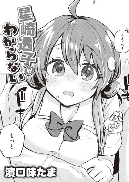 星崎透子がわからない（単話）