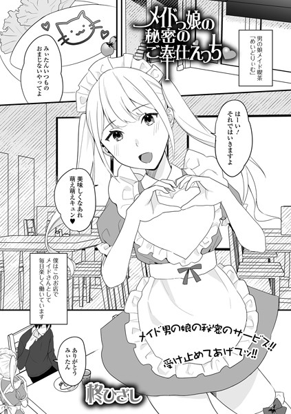 メイド娘の秘密のご奉仕えっち（単話）