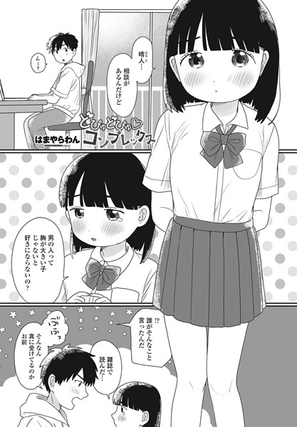 どぴゅどぴゅ◇コンプレックス（単話）