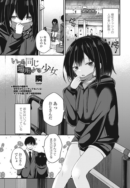 いつも同じ場所にいる少女（単話）