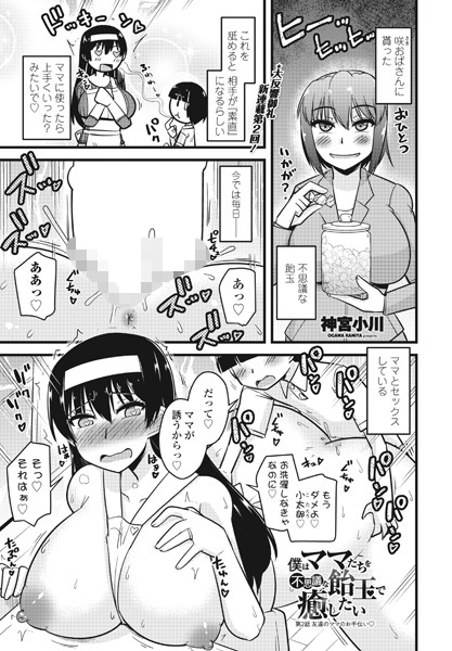 僕はママたちを不思議な飴玉で癒したい 第2話友達のママのお手伝い◇（単話）