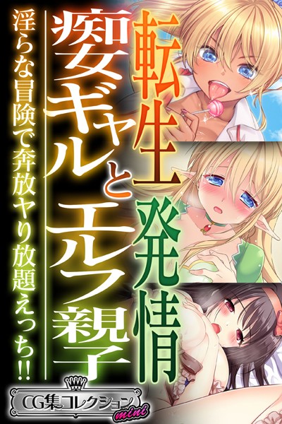 転生痴女ギャルと発情エルフ親子〜淫らな冒険で奔放ヤり放題えっち！！〜【CG集コレクション ミニ】