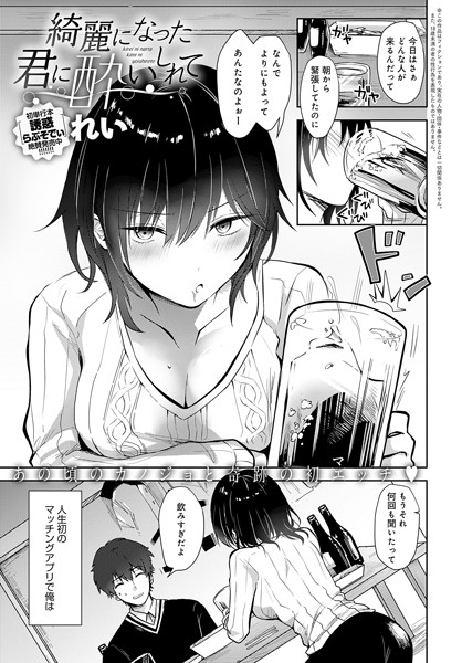 綺麗になった君に酔いしれて（単話）