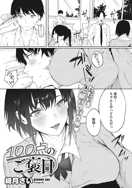 100点のご褒日（単話）