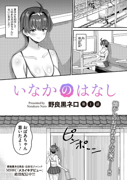 いなかのはなし（単話）