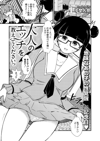 大人のエッチを教えてくださいっ（単話）