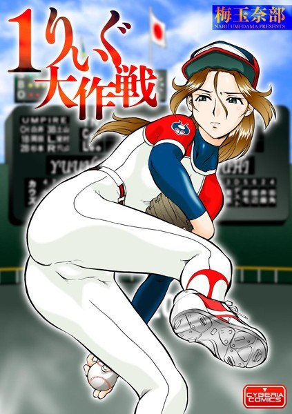 猛えろプロ野球・され娘（単話）