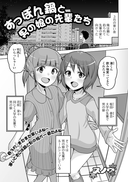 すっぽん鍋と男の娘の先輩たち（単話）