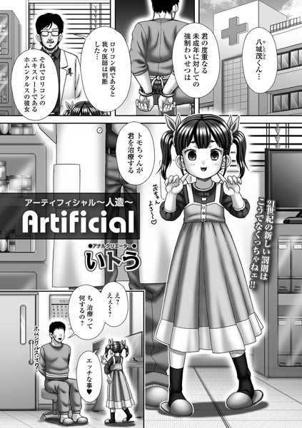 Artificial（単話）