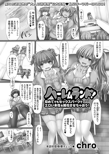 ハーレムランド！初めてでもセックスパークでエロい本性を開花させちゃおう！（単話）