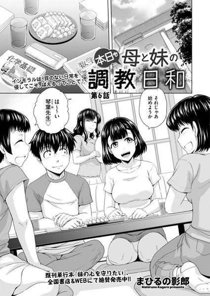 本日も母と妹の調教日和（単話）