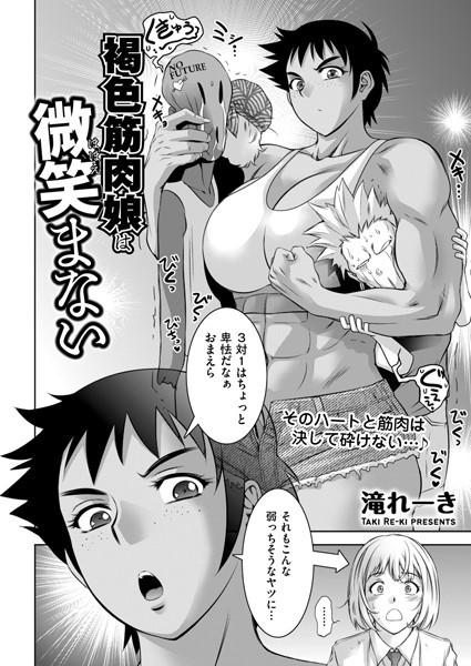 褐色筋肉娘は微笑まない（単話）