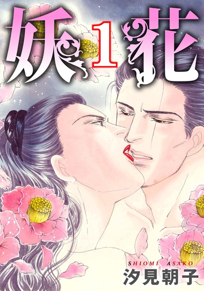 妖花【期間限定無料】