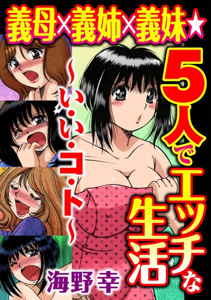 義母×義姉×義妹★5人でエッチな生活〜い・い・コ・ト〜【期間限定無料】