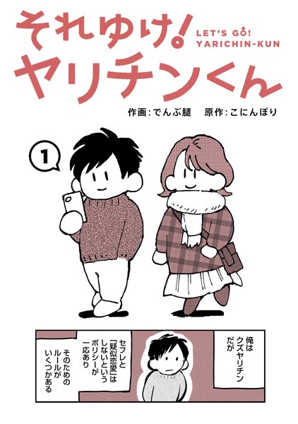 それゆけ！ヤリチンくん（単話）