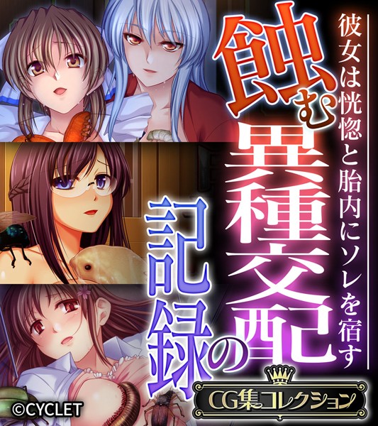 蝕む異種交配の記録 〜彼女は恍惚と胎内にソレを宿す〜【CG集コレクション】