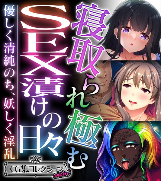 寝取られ極むSEX漬けの日々 〜優しく清純のち、妖しく淫乱〜【CG集コレクション ミニ】