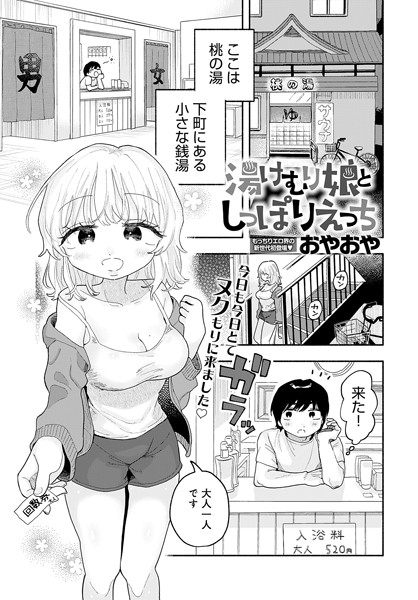 湯けむり娘としっぽりえっち（単話）