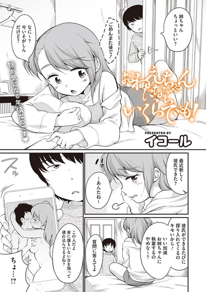 おねえちゃんにならいくらでも！（単話）