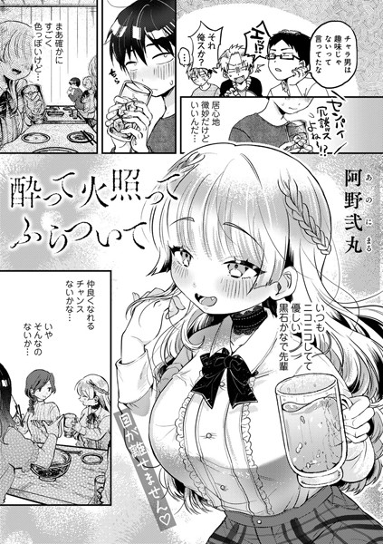 酔って火照ってふらついて【単話】（単話）