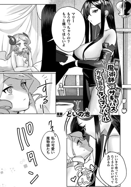 最強魔術師VS高位サキュバス ガチ百合タイマンバトル【単話】（単話）