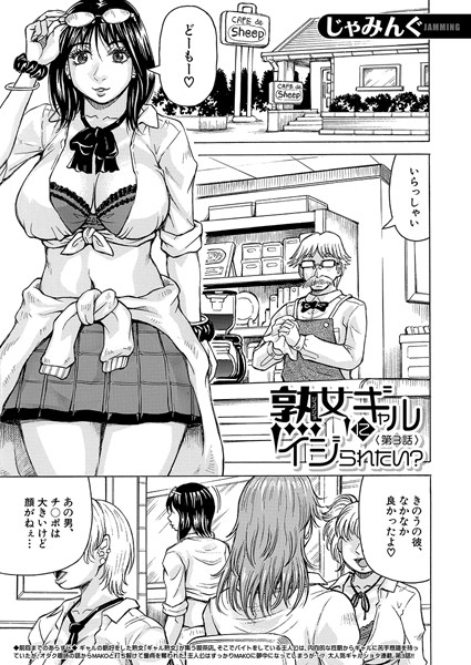 熟女ギャルにイジられたい？！（単話）