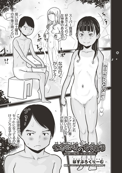 公衆欲情の女神さま （単話）