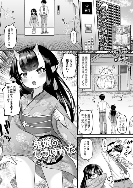 鬼娘のしつけかた（単話）