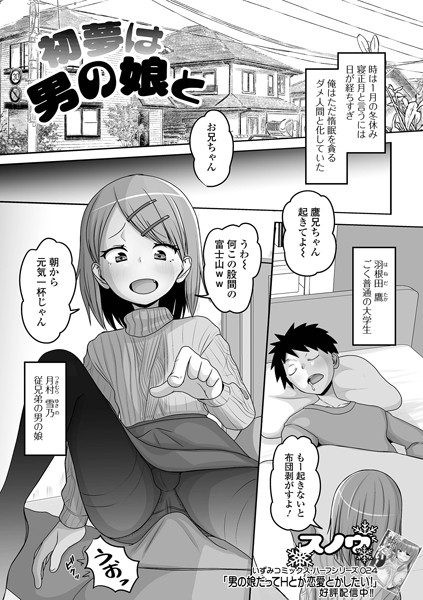 初夢は男の娘と（単話）