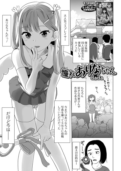 憧れありなちゃん（単話）