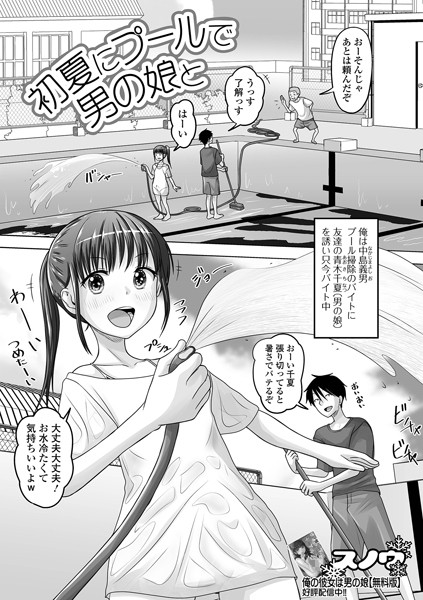 初夏にプールで男の娘と（単話）