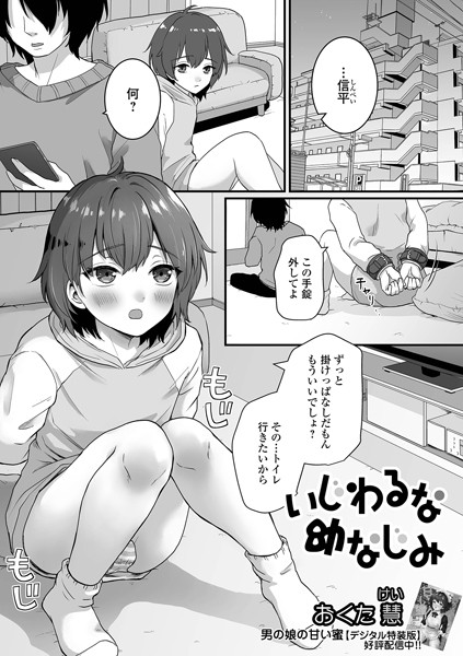 いじわるな幼なじみ（単話）