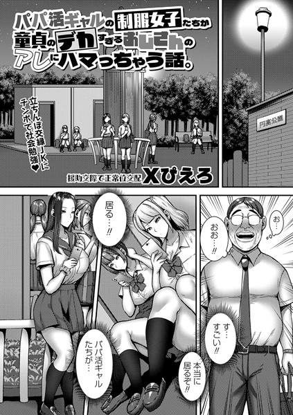 パパ活ギャルの制服女子たちが童貞のデカすぎるおじさんのアレにハマっちゃう話。（単話）