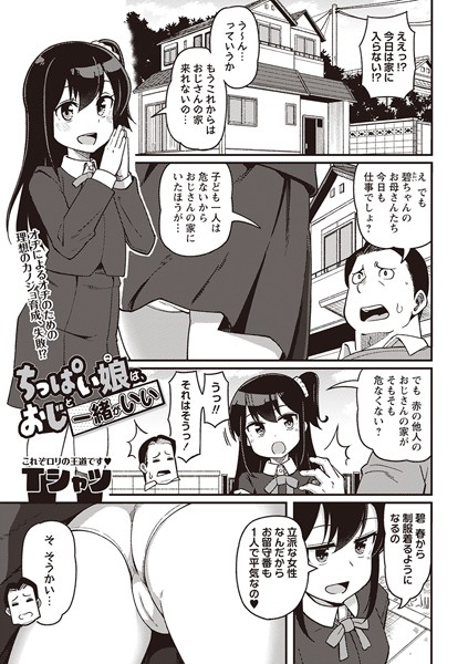 ちっぱい娘は、おじと一緒がいい（単話）