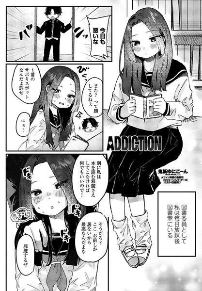 ADDICTION（単話）