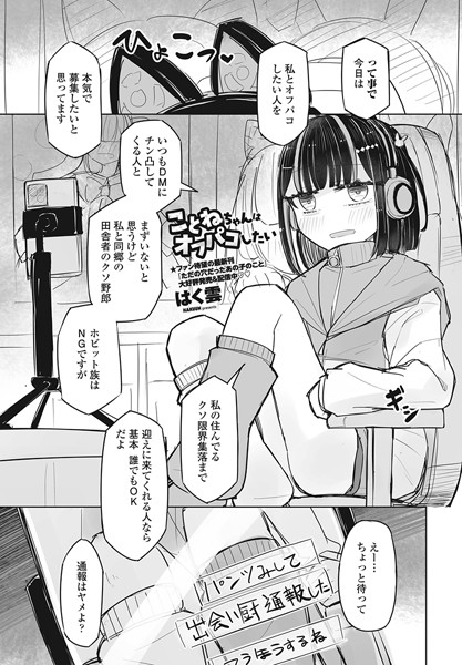 ことねちゃんはオフパコしたい（単話）