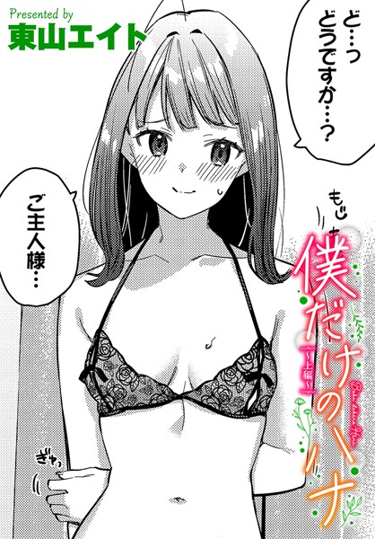 僕だけのハナ（単話）