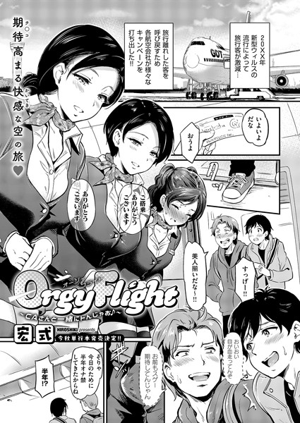 Orgy Flight 〜CAさんと一緒にトんじゃお♪〜（単話）