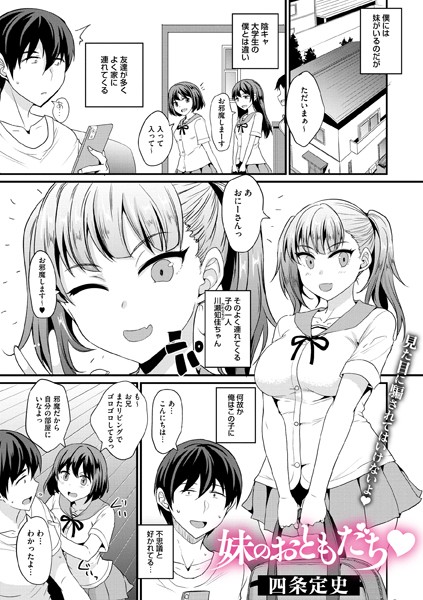 妹のおともだち（単話）