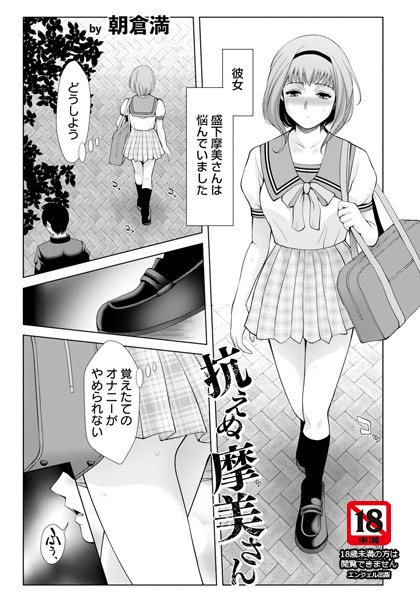 抗えぬ摩美さん 【単話】（単話）