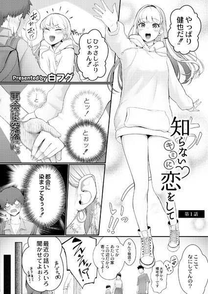 知らないキミに恋をして（単話）