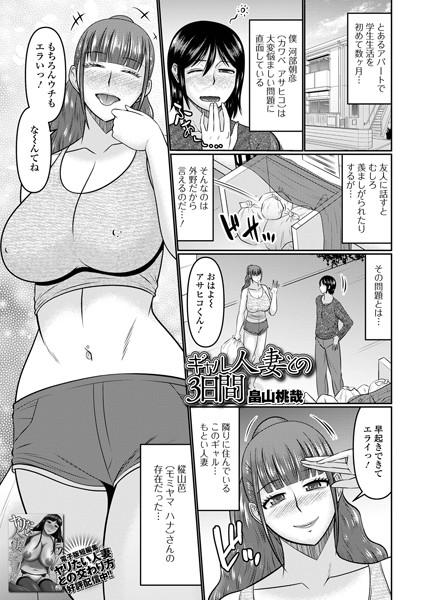 ギャル人妻との3日間（単話）