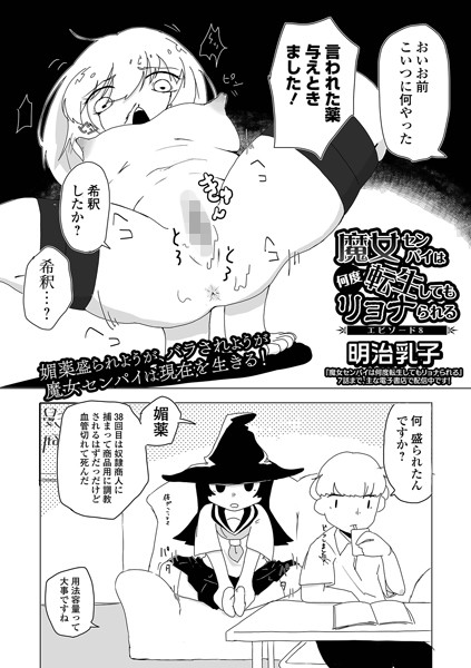 魔女センパイは何度転生してもリョナられる（単話）